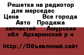 Решетка на радиотор для мерседес S221 › Цена ­ 7 000 - Все города Авто » Продажа запчастей   . Амурская обл.,Архаринский р-н